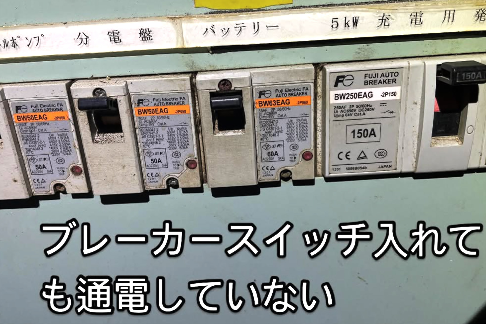 ブレーカースイッチが通電しない！｜クレーンのラジコン
