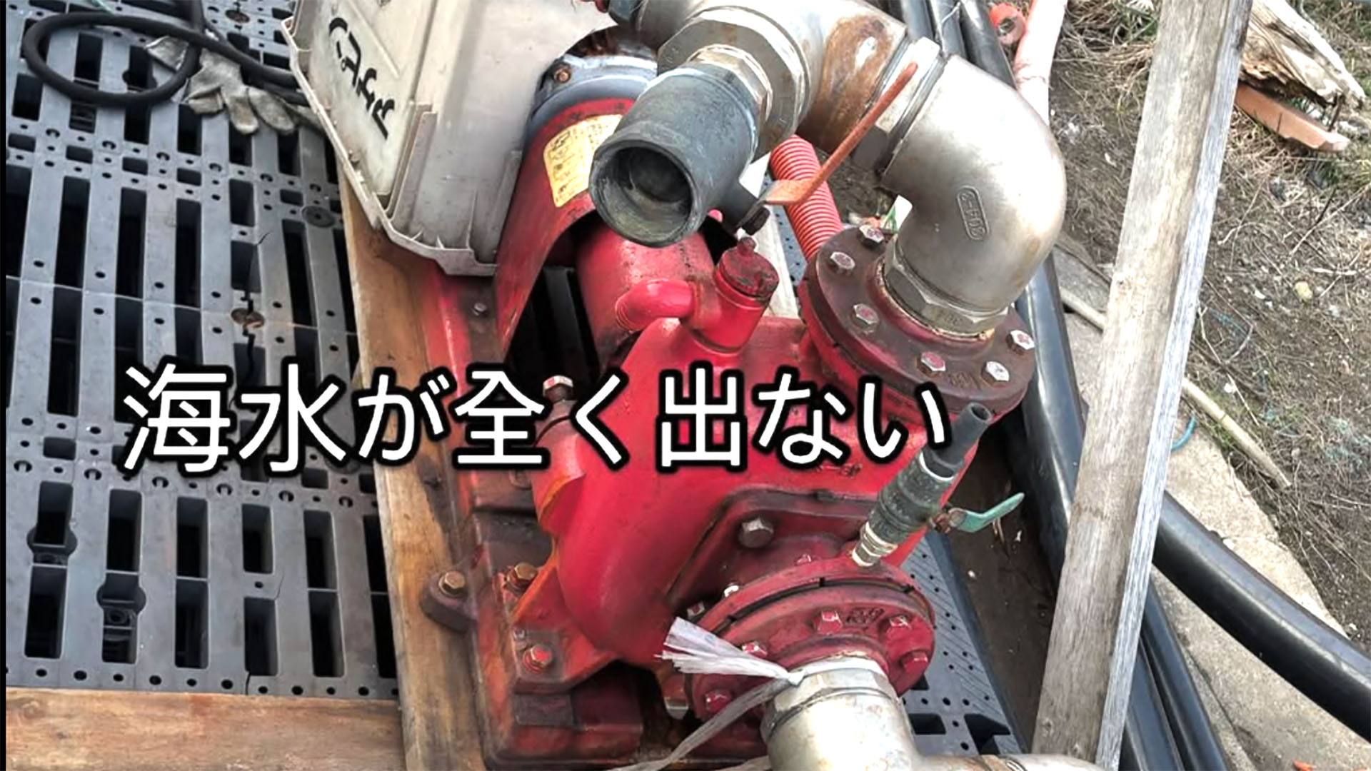 海水が出ない！｜海水引き込み用ポンプ